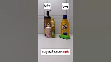 تفاوت حمام دخترا با پسرا 
