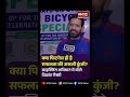 क्या फिटनेस ही है सफलता की असली कुंजी? साइक्लिंग अभियान में बोले Vikrant Massey | Vikrant Massey