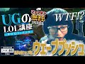 【LOL講座 #UGコーチング】視界を取りたい時はウェーブプッシュ etc. - UGのLOL講座6個 (JapaneseKoreanUG / LeagueOfLegends)