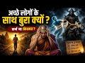 अच्छे लोगों के साथ बुरा क्यों होता है? | Karma vs Destiny Explained