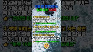 매일 무심코 하는 이 행동, 암 위험 높입니다 #건강 #건강정보 #암예방