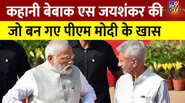 America से परमाणु संधि हो या चीन से Doklam विवाद, Jaishankar ने हर बार कमाल कर दिखाया! | #tv9d