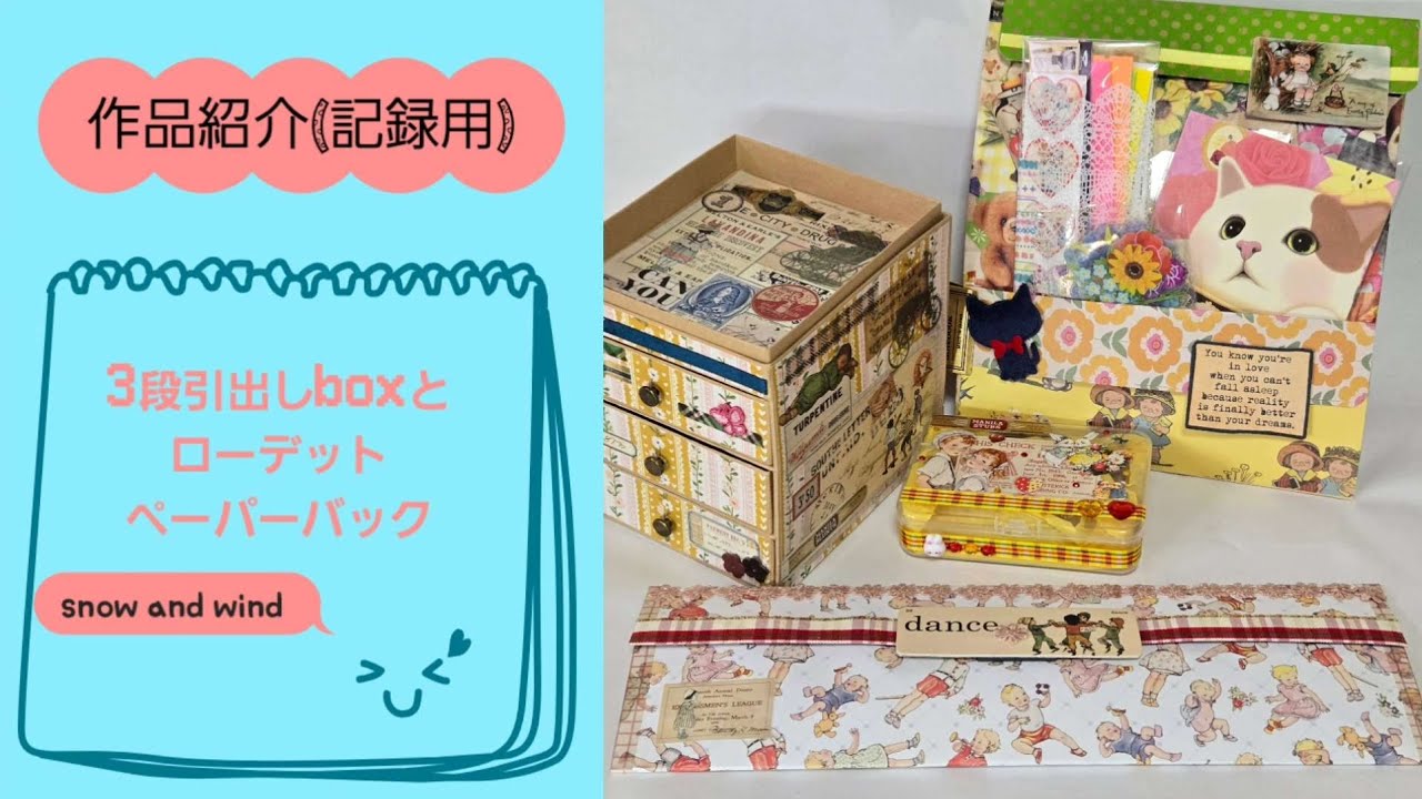 おすそ分け3段引出しboxとローデットペーパーバック【ヴィンテージ子供柄👶】作品紹介(記録用)