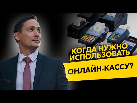 Когда нужно использовать онлайн-кассу? Ошибки ООО и ИП. Бизнес и налоги.