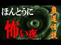 ☆猛暑に突入【怖い話 / 120分　24本】 本当に怖い夜をお届けします 【怪談朗読,怪談,睡眠用,作業用,朗読つめあわせ,オカルト,ホラー,都市伝説】