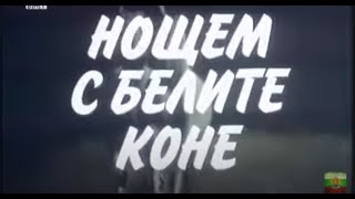 НОЩЕМ С БЕЛИТЕ КОНЕ - ЕП 6