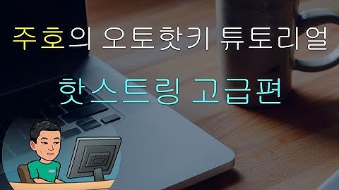 [주호의 오토핫키 튜토리얼 #3 핫스트링] 파트 2 - 지정된 환경에서만 작동하는 핫스트링과 핫스트링의 고급 기능들