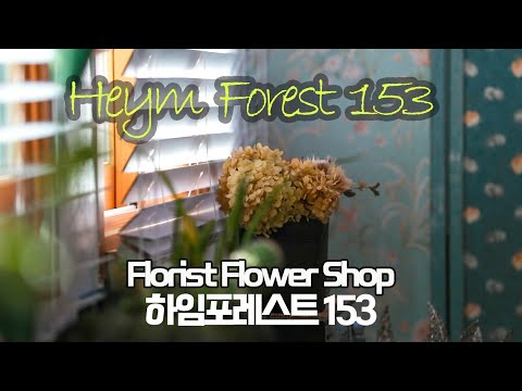 [철원] Florist Flower Shop [HEYM FOREST 153] 철원 동온동 <strong>예쁜꽃집</strong> 하임포레스트153