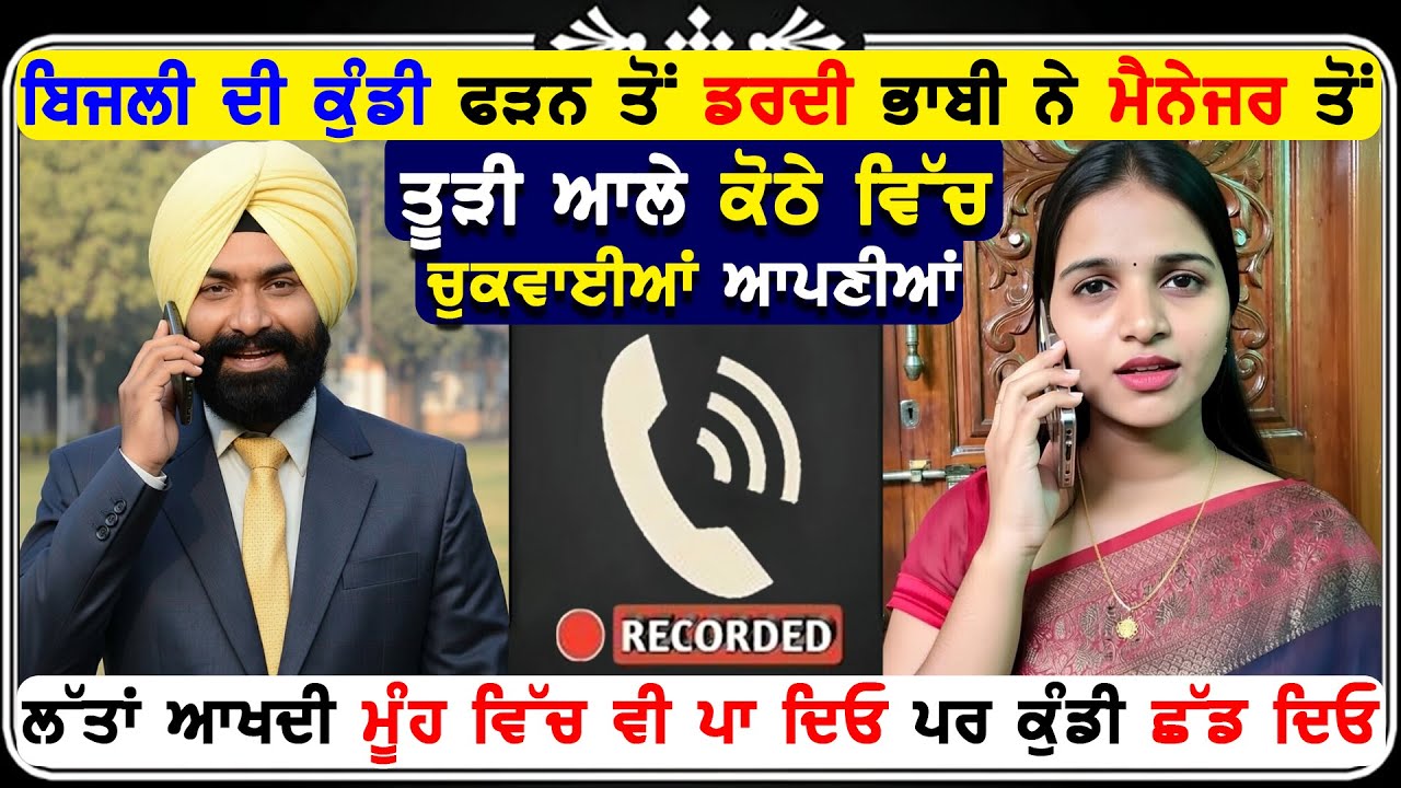 ਬਿਜਲੀ ਦੀ ਕੁੰਡੀ ਫੜਨ ਆਏ ਲੈਂਡਮੈਨ ਦੀ ਭਾਬੀ ਨਾਲ ਹੋਈ ਰੰਗੀਨ ਕਾਲ ਰਿਕਾਰਡਿੰਗ ਵਾਇਰਲ 🤣🤣