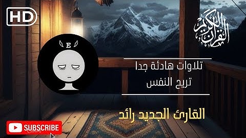 سورة الضحى | بصوت القارئ رائد (تلاوة نادرة جدا) Surah Ad-Dhuha