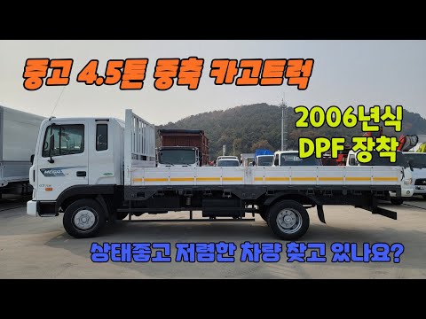 상태좋고 저렴한 중고화물차 입고 06년형식 메가트럭 4.5톤 중축 장축 카고트럭 장비운반차 매연저감장치 DPF 장착