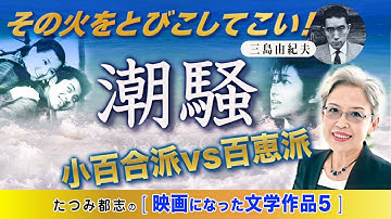 映画になった文学作品　三島由紀夫「 潮騒 」