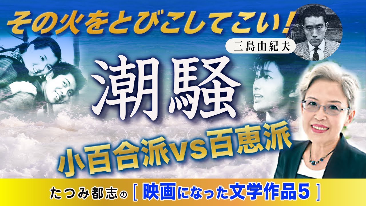 映画になった文学作品 三島由紀夫「 潮騒 」 - YouTube