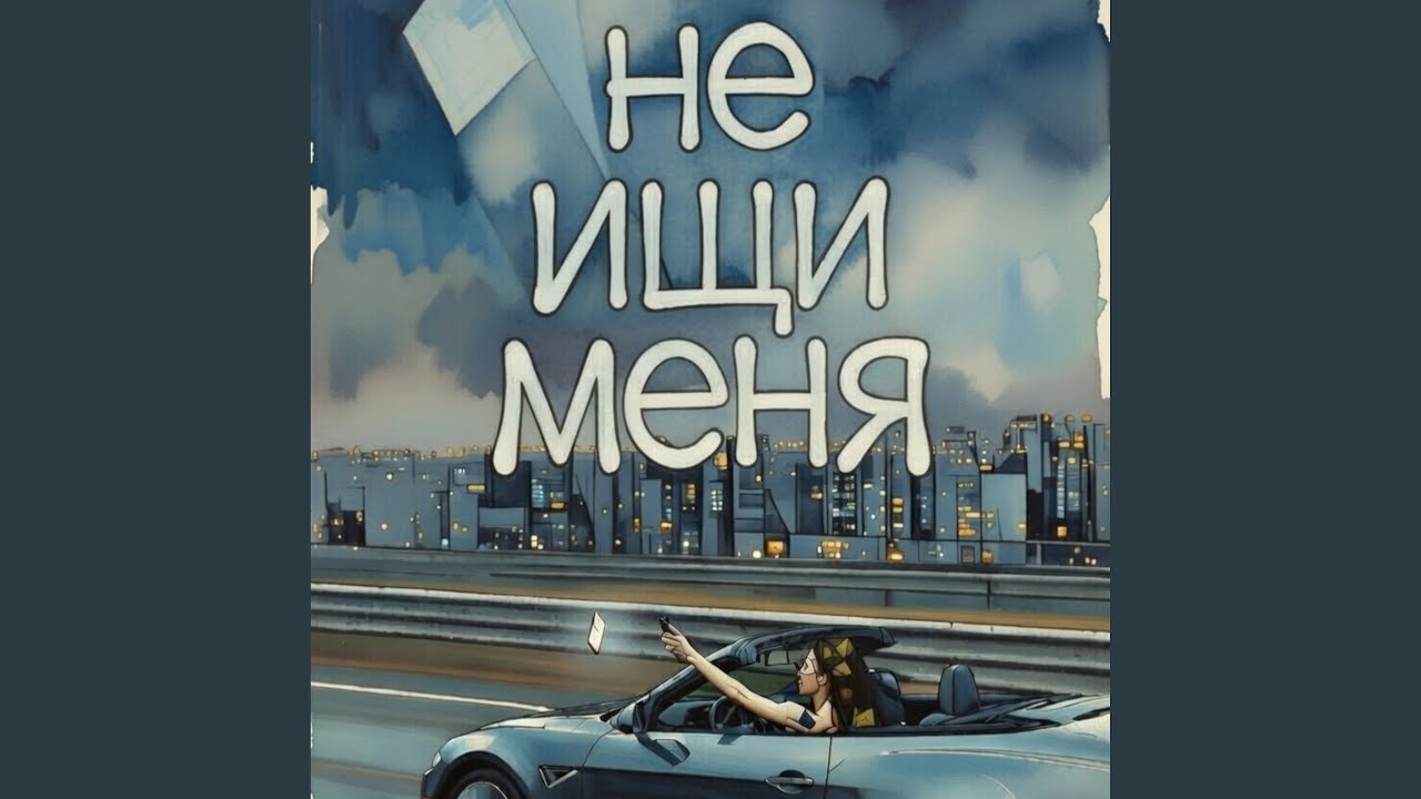 Не ищи меня