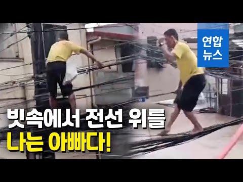 아빠는 용감했다…태풍 휩쓴 <strong>필리핀서</strong> 전선 줄타기한 사연 / 연합뉴스 (Yonhapnews)