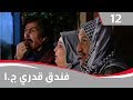 فندق قدري الجزء الاول الحلقة ١٢