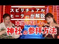 99％が知らない正しい神社の参拝方法　スピリチュアルヒーラーが徹底解説