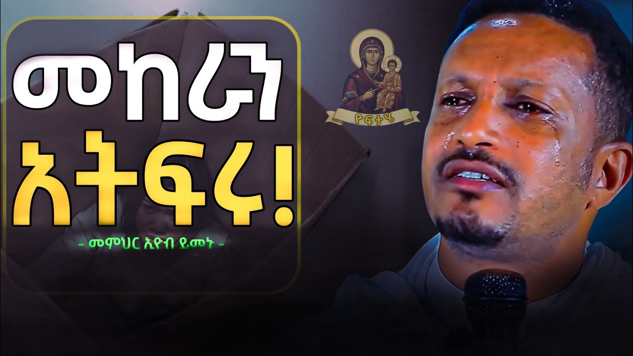 መከራን መጋፈጥ አትፍሩ !!! - አዲስ ስብከት - በመምህር ኢዮብ ይመኑ - Eyob Yimenu New Sibket