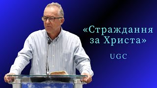 Проповідь | Степан Гарасимчук «Страждання за Христа»
