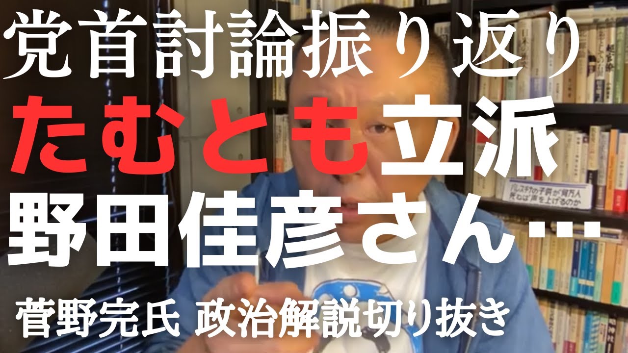 党首討論振り返り タムトモすげえ! 野田佳彦さん…【菅野完氏 政治解説切り抜き】 - YouTube