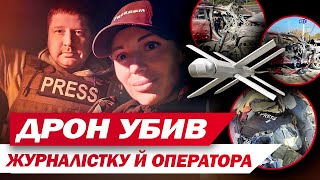 ДРОН УБИВ ЖУРНАЛІСТКУ Й ОПЕРАТОРА ТЕЛЕКАНАЛУ FREEДОМ! Трагедія в Краматорську!