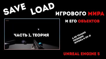 Unreal Engine 5 - сохранение и загрузка мира (1/2 - теория)