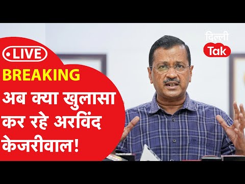 LIVE Breaking परस कनफरस म बड खलस कर रह Arvind Kejriwal