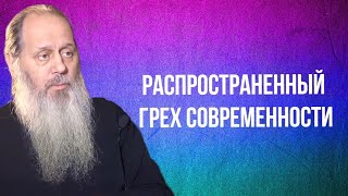 Самый распространенный грех современности.