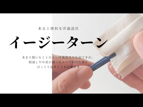 【洋裁道具】イージーターンで手提げ用の紐の作り方