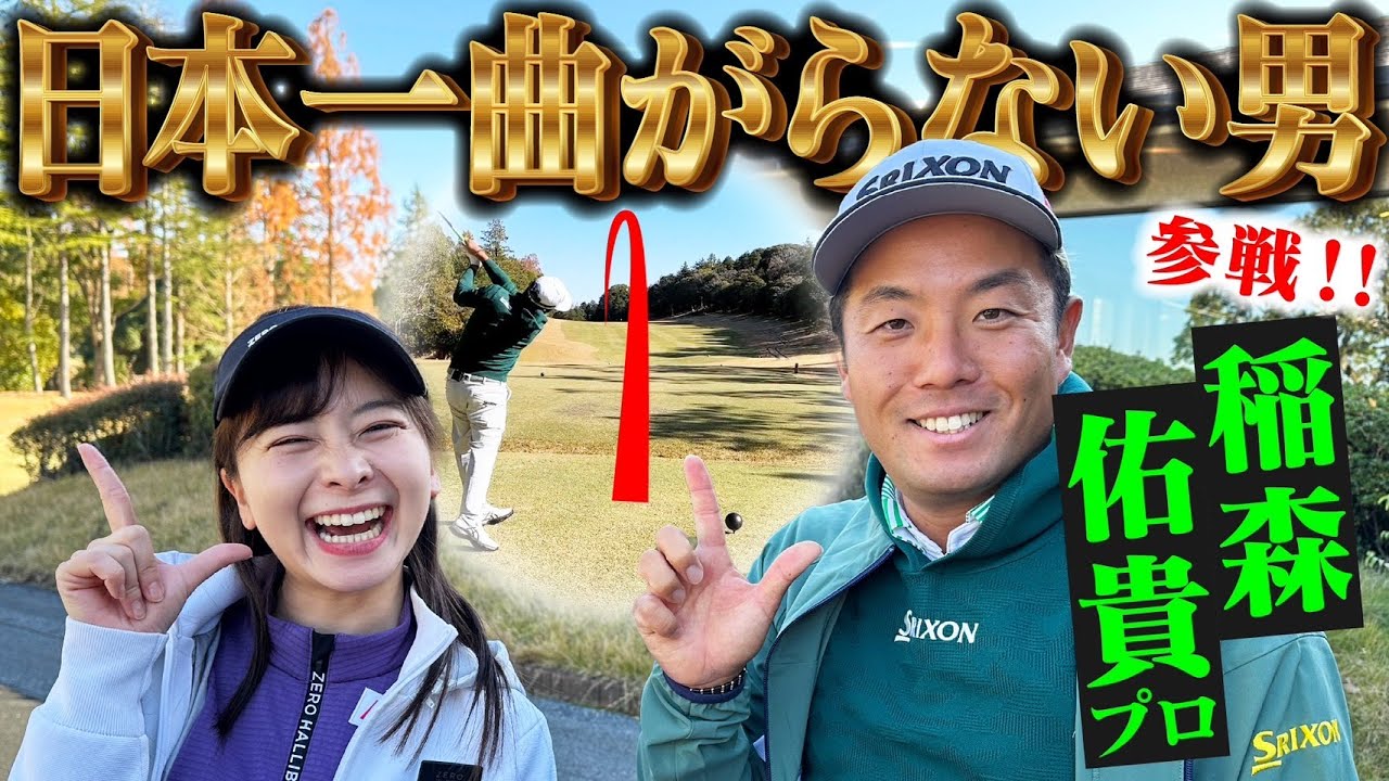 【日本一曲がらない男】稲森佑貴プロ参戦！今年のツアーチャンピオン！