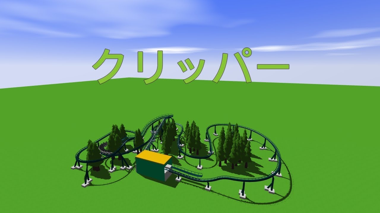 クリッパー再現しました！