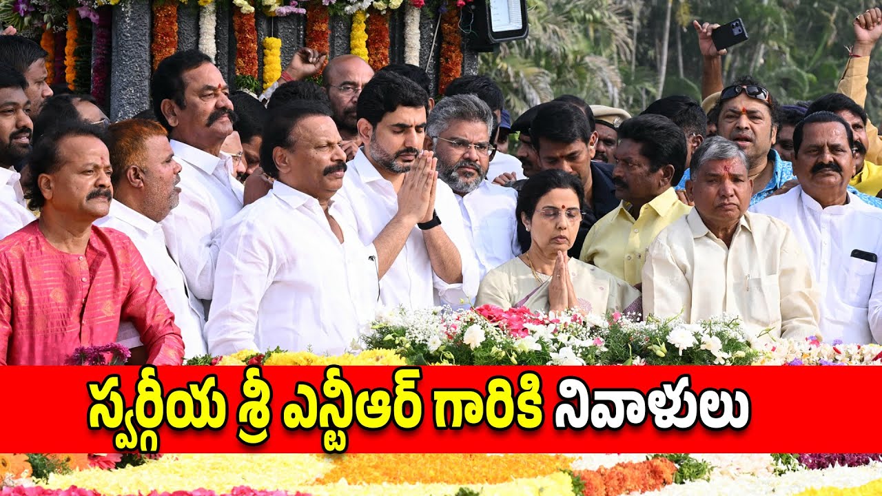 Minister Nara Lokesh Pays Tribute To Sr.NTR At NTR Ghat | ఎన్టీఆర్ గారికి నివాళులు అర్పించిన లోకేష్