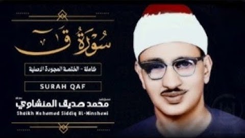 سورة ق بصوت القارئ محمد صديق المنشاوي/ روح الايمان 