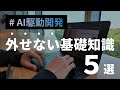 【AI駆動開発】必要な事前知識