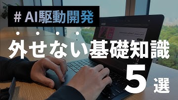 【AI駆動開発】必要な事前知識