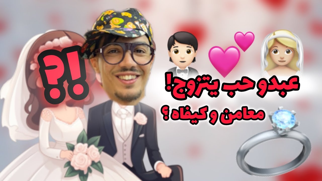 عبدو حاب يتزوج! 🤵🏻💕👰🏼‍♀️
