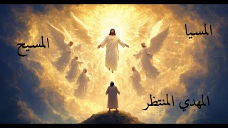 المسيا والمخلص: من نبوءات العهد القديم إلى ظهور المهدي المنتظر
