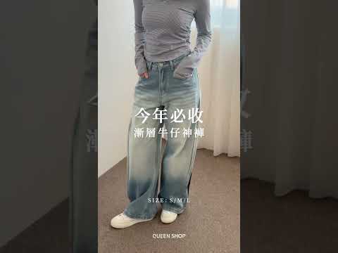 2026必收好比例神褲！漸層刷色×立體壓褶細節，寬直筒版型修飾腿型又百搭🩵｜QUEEN SHOP 縮圖