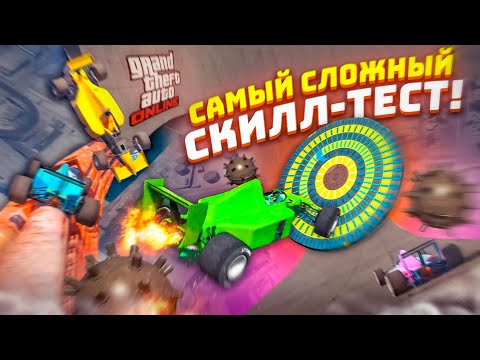 Видео: САМЫЙ СЛОЖНЫЙ СКИЛЛ-ТЕСТ В НАШЕЙ ЖИЗНИ В GTA 5! ПОЛТОРА ЧАСА МУЧЕНИЙ НА ВОЛЛРАЙД В ГТА 5!