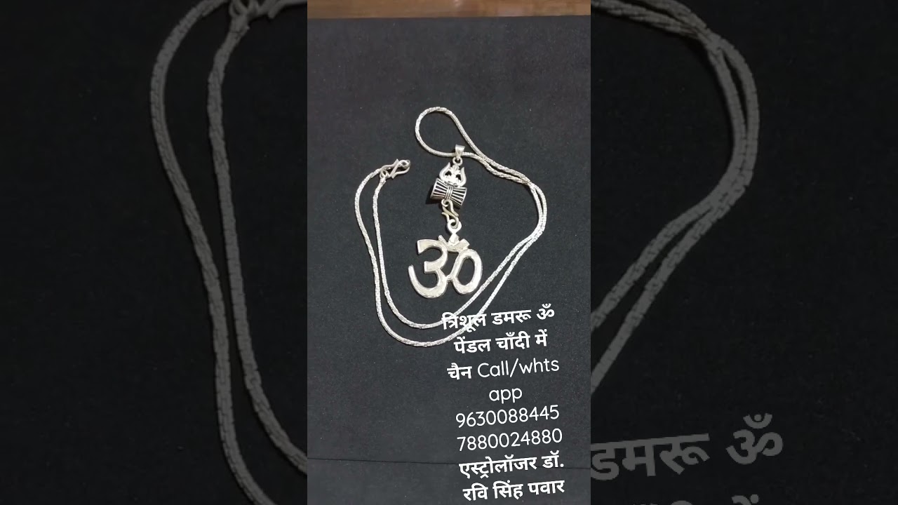 त्रिशूल डमरू ॐ पेंडल चाँदी में चैन Call/whts app 9630088445 7880024880 एस्ट्रोलॉजर डॉ. रवि सिंह पवार