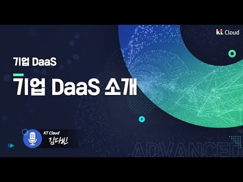 Kt Cloud Advanced 기업용 DaaS 알아보기 