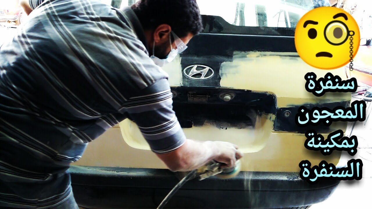 How to sand the putty with an emery machine كيفية صنفرة المعجون