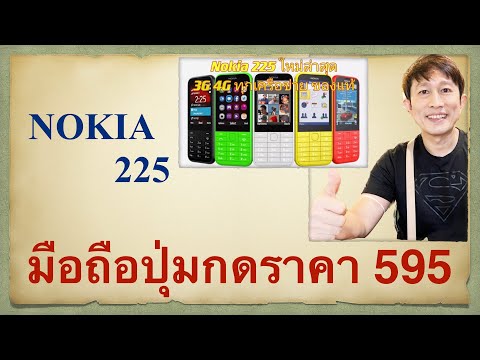 มือถือ ปุ่มกด ราคาไม่เกิน2000 ปี 2021 ผู้สูงอายุ nokia 225 4g แบตเยอะ l ครูหนึ่งสอนดี