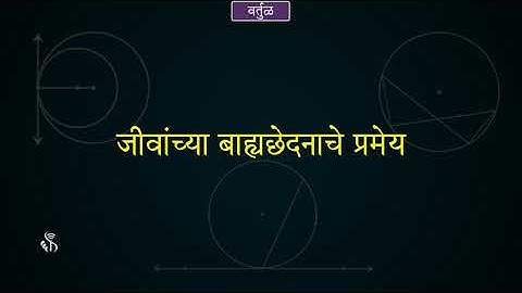 10th Maths 2 | Chapter#03 | Topic#16 | स्पर्शिका–छेदिका कोनांच्या प्रमेयाचा व्यत्यास |Marathi Medium