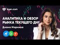 Еженедельный обзор нефти, газа и индексов с Дианой Маркиной — Tiger.com
