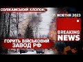 ВИБУХИ НА СОЛІКАМСЬКОМУ ВІЙСЬКОВОМУ ЗАВОДІ⚡ДОПОМОГА ІЗРАЇЛЮ | Час новин 13:00. 31.10.23