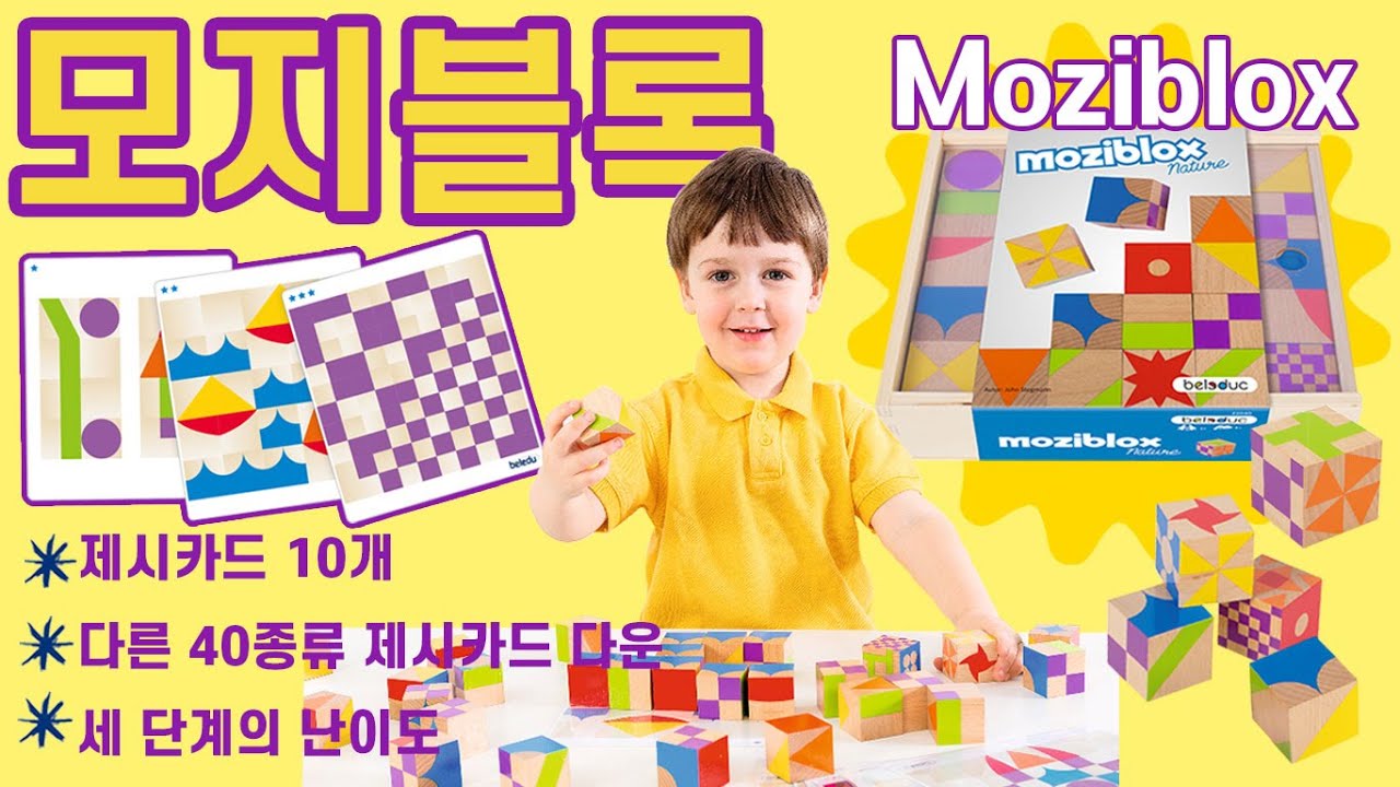 [씽크플레이]  *NEW* 어린이 블록 장난감 '모지블록 MOZIBLOX' 재미있는 아동 블록 놀이 게임
