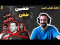 باهم گوش کنیم حصین خفن باهم گوش کنیم حصین خفن