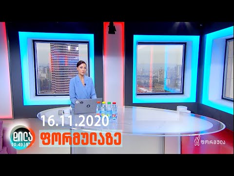 დილა ფორმულაზე • 16 ნოემბერი