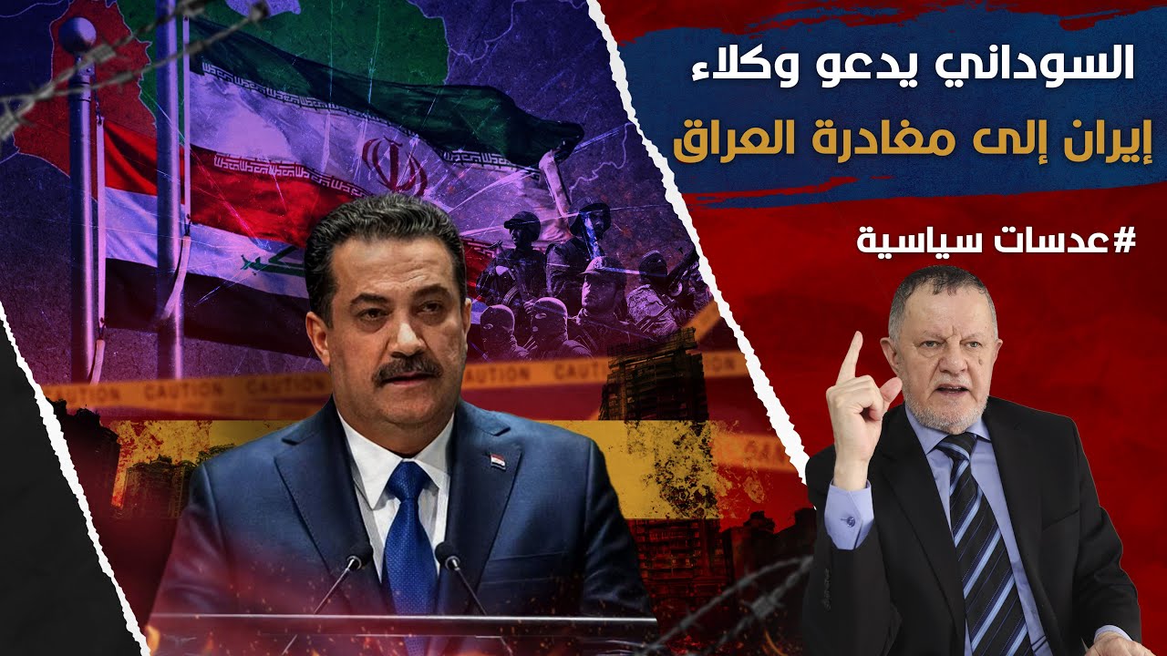 محمد شياع السوداني يدعو وكلاء إيران إلى مغادرة العراق